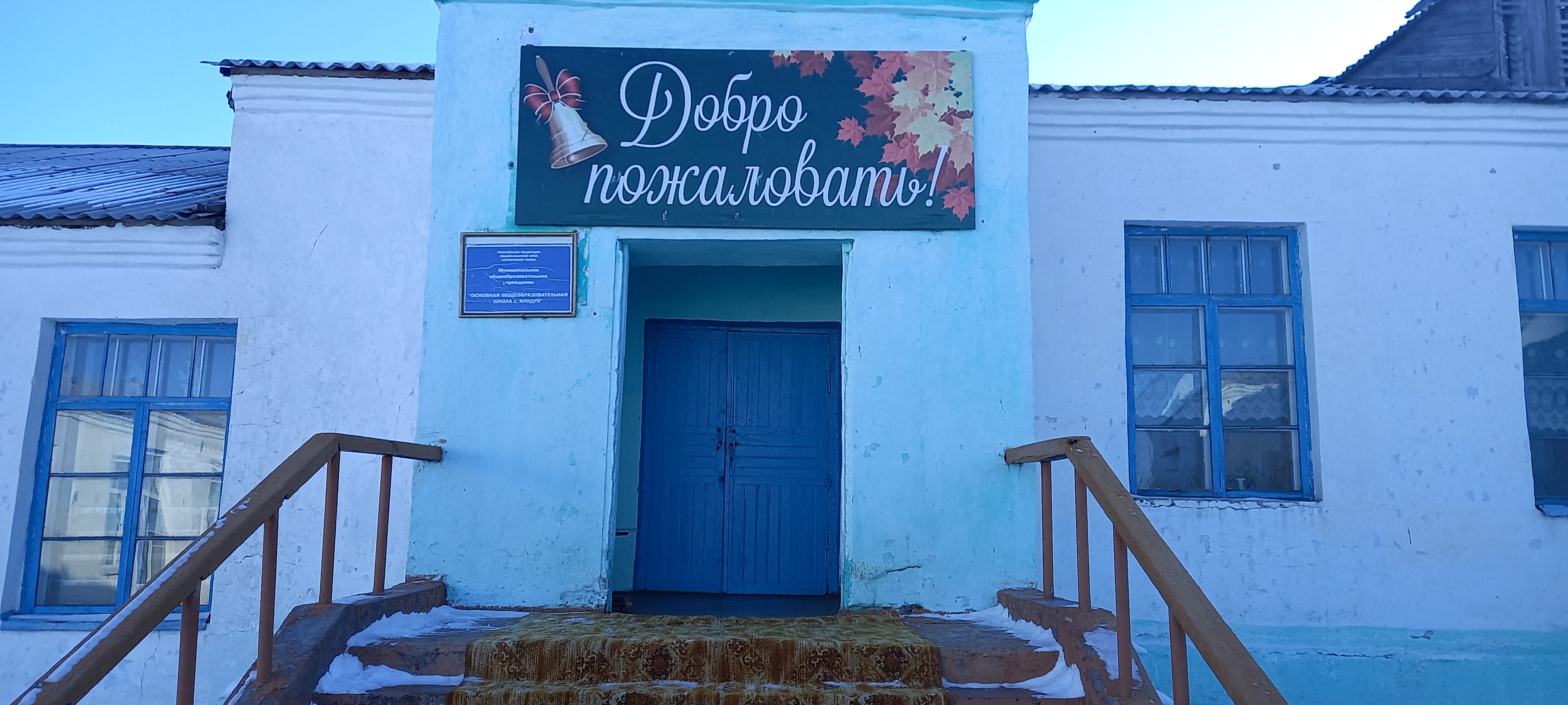МОУ ООШ с.Кондуй.